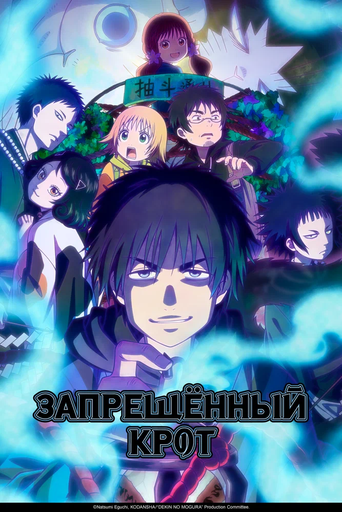 Запрещенный Крот (1 сезон / 2025)