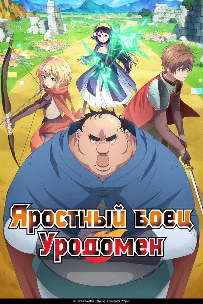 Яростный боец Уродомен (1 сезон / 2025)