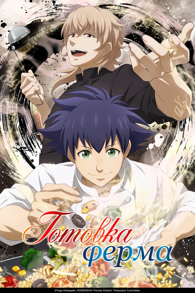 Готовка Ферма (1 сезон / 2025)