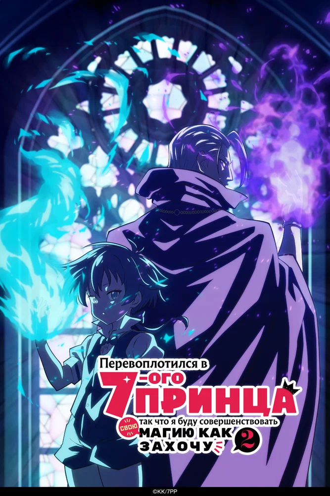 Перевоплотился в седьмого принца, так что я буду совершенствовать свою магию как захочу (2 сезон / 2025)