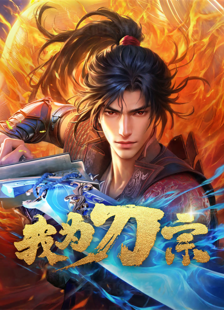 Я из секты меча (2025)