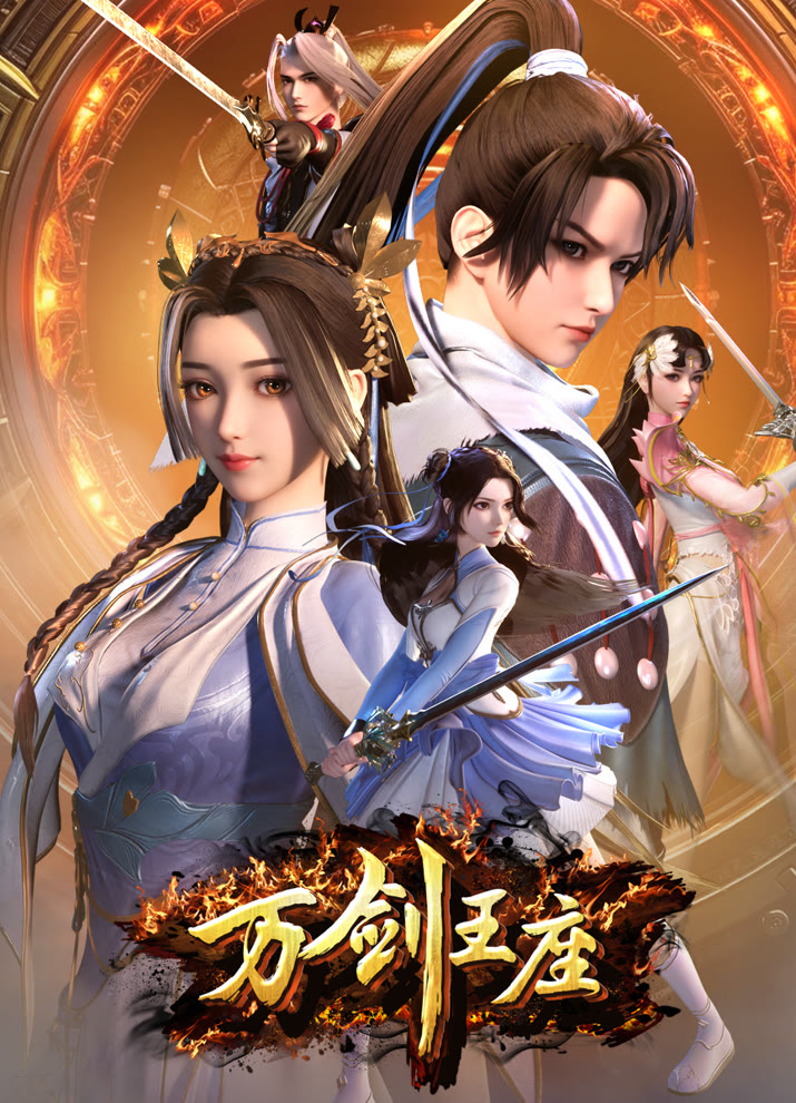 Трон десяти тысяч мечей (2025)