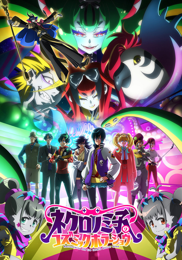 Космическое шоу ужасов Некрономико (2025)