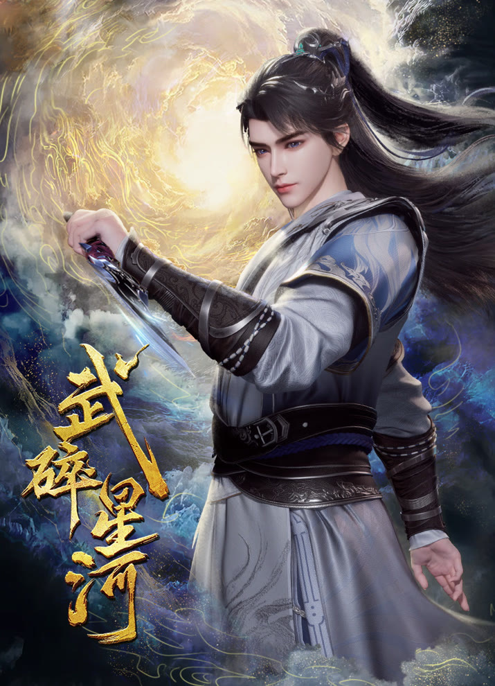 Разбивая звёзды (2025)