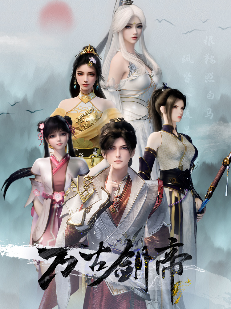 Древний император меча (2025)