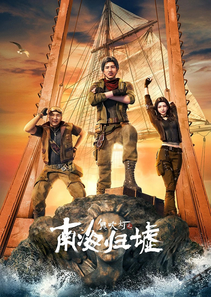 Свеча в гробнице: Бездна Южного моря (2025)