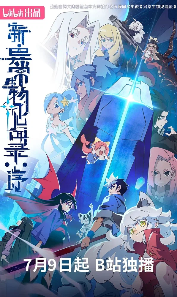 Обновлённый дневник мистических существ: Начало (2025)