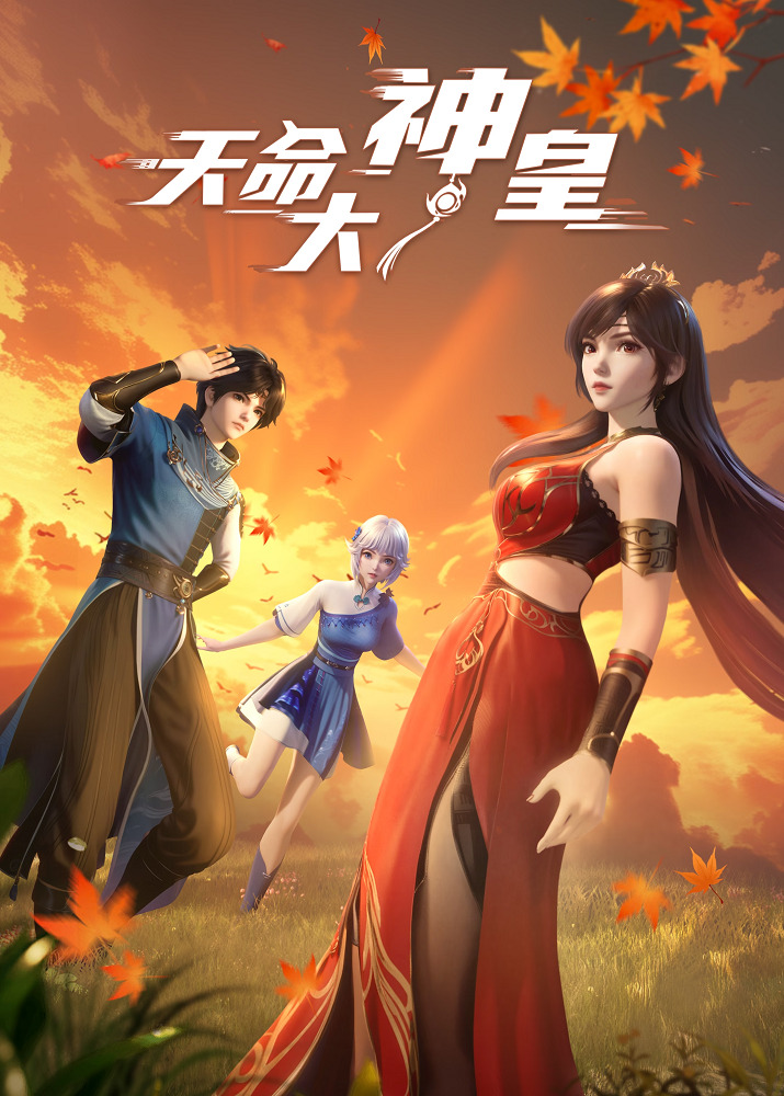 Божественный император судьбы (2025)