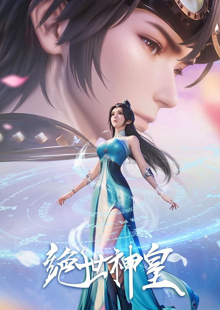 Несравненный небесный император (2025)