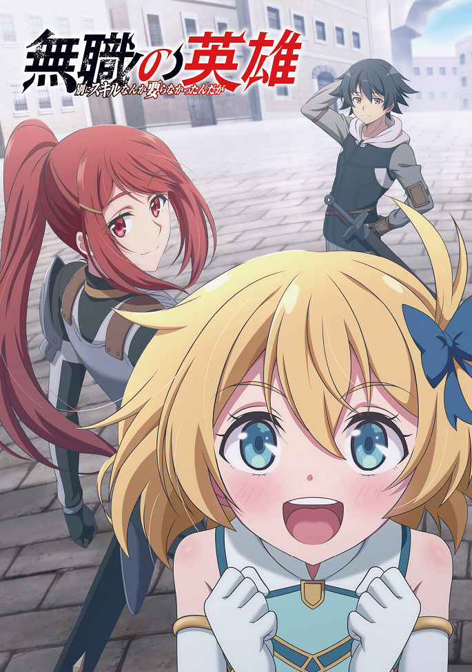 Бесклассовый герой: Да мне всё равно не нужны эти ваши умения (2025)