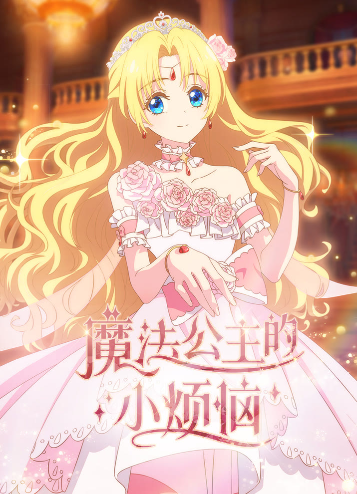 Однажды я стала принцессой (2025)