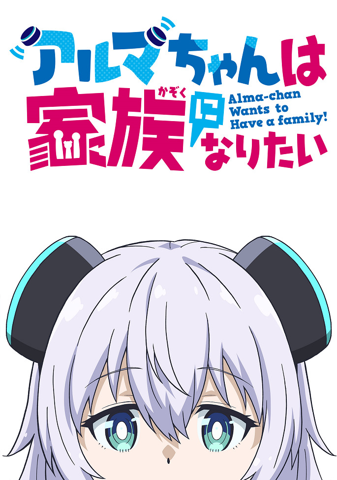 Альма хочет стать семьёй (2025)