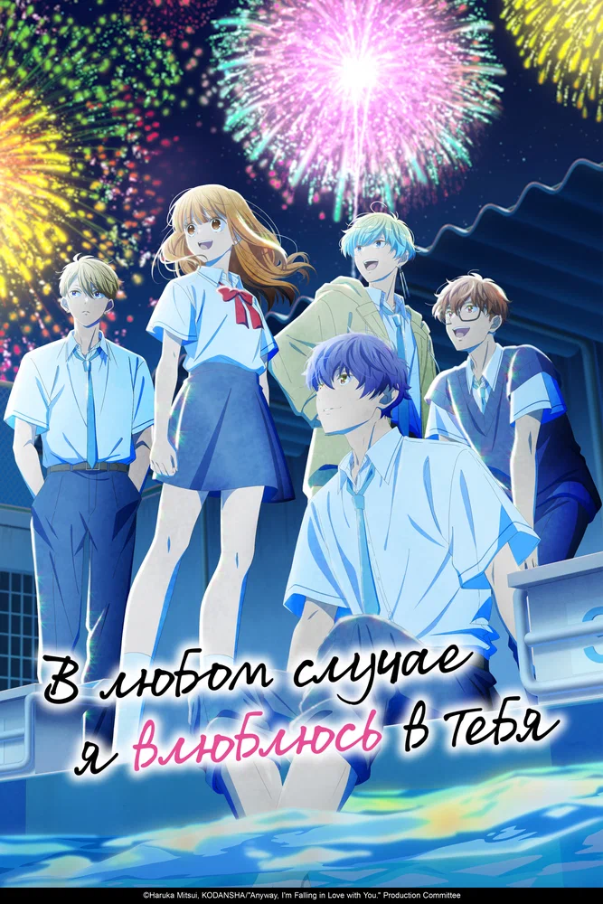 В любом случае я влюблюсь в тебя (2026)